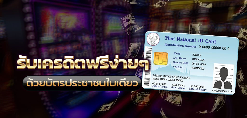 เครดิตฟรี50 ยืนยันบัตรประชาชน