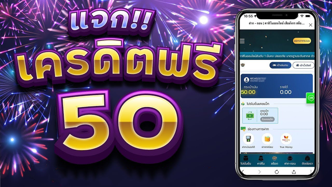 รับ เครดิต ฟรี 50 แค่ ยืนยัน เบอร์